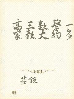 高三数学一对一家教大约多少钱