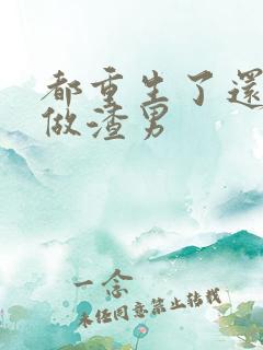 都重生了还逼我做渣男