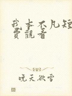 我本不凡短剧免费观看