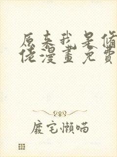 原来我是修仙大佬漫画免费看下拉式