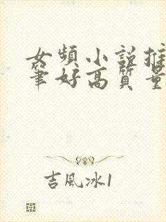 女频小说推荐文笔好高质量