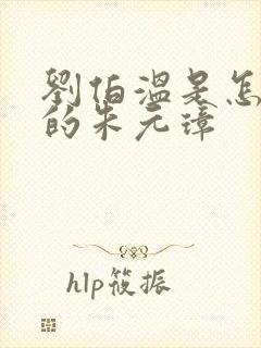 刘伯温是怎么跟的朱元璋