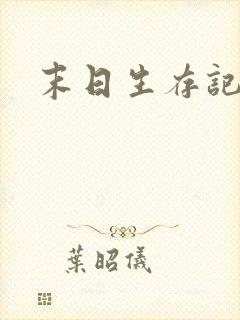 末日生存记萧楠