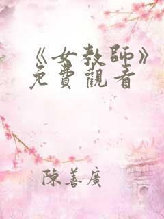 《女教师》电影免费观看