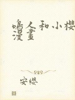 鸣人和小樱恶搞漫画