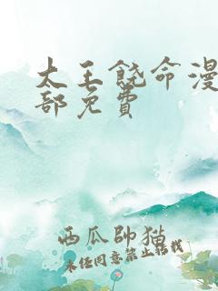 大王饶命漫画全部免费