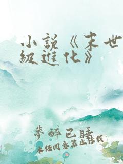 小说《末世之超级进化》