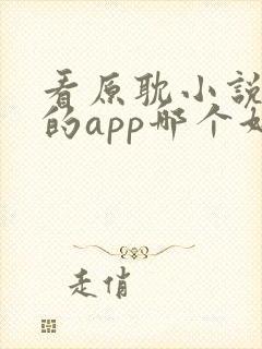 看原耽小说免费的app哪个好用