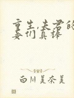 重生,夫君的小妾们真棒