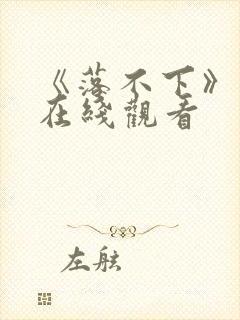 《落不下》漫画在线观看