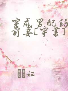 穿成男配的炮灰前妻[穿书]