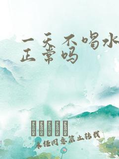 一天不喝水不尿正常吗