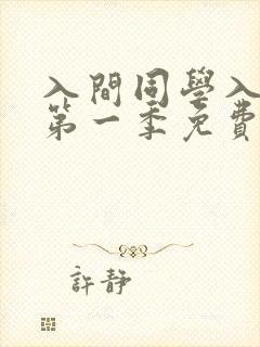 入间同学入魔了第一季免费观看高清