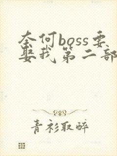 奈何boss要娶我第二部在线观看