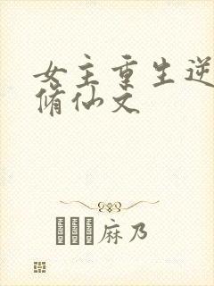 女主重生逆袭的修仙文
