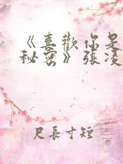 《喜欢你是我的秘密》张凌赫是谁