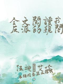 全文阅读我成了反派的亲闺女