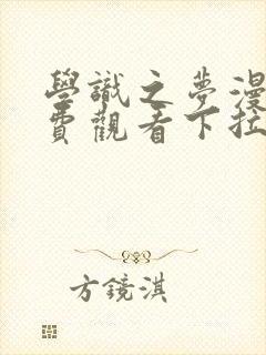 学识之梦漫画免费观看下拉式快看最