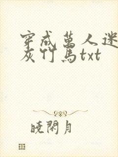 穿成万人迷的炮灰竹马txt