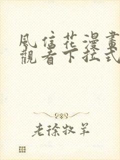 风信花漫画免费观看下拉式六漫画