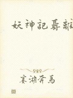 妖神记聂离结局