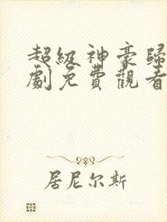 超级神豪归来短剧免费观看完整版