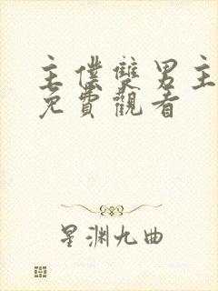 主仆双男主动漫免费观看