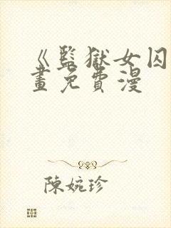 《监狱女囚》漫画免费漫