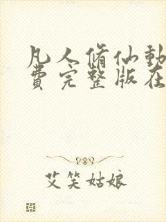 凡人修仙动漫免费完整版在线观看全集