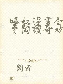 哑奴漫画全集免费阅读奇妙漫画