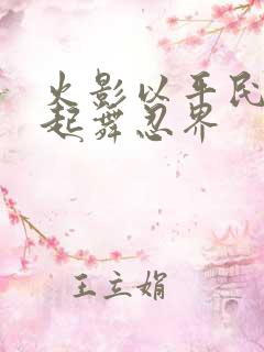 火影以平民之躯起舞忍界