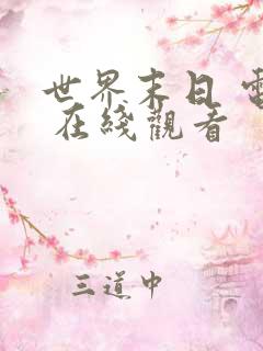 世界末日 电影 在线观看