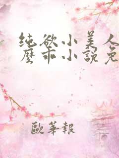 纯欲小美人她那么乖小说免费阅读