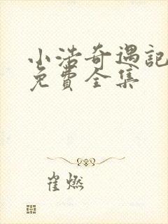 小浩奇遇记短剧免费全集