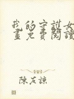 我的守护女友漫画免费阅读下