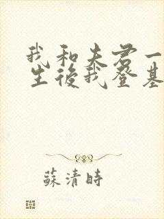 我和夫君一起重生后我登基为帝