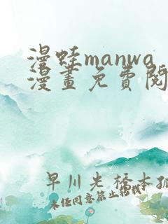 漫蛙manwa漫画免费阅读入口在哪