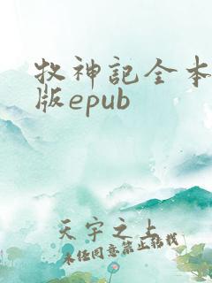 牧神记全本精校版epub