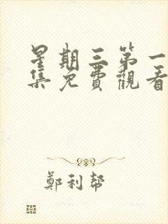 星期三第一季全集免费观看