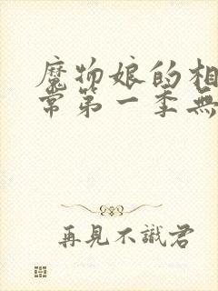 魔物娘的相伴日常第一季无删减全集