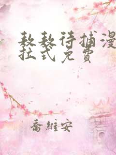 敖敖待捕漫画下拉式免费