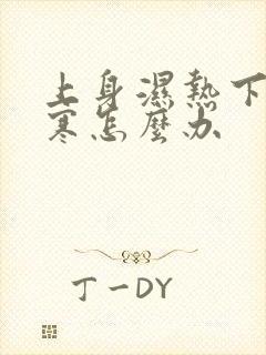 上身湿热下身湿寒怎么办