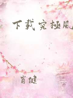 下载究极风暴四