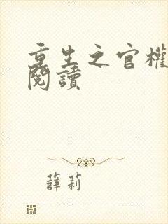 重生之官权全文阅读