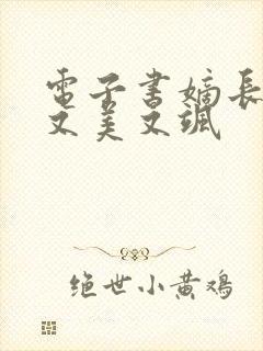 电子书嫡长女她又美又飒