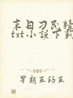 末日刁民精校版txt小说下载