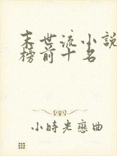 末世流小说排行榜前十名