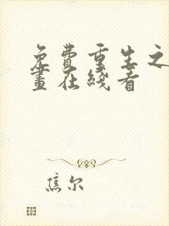 免费重生之道漫画在线看