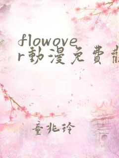 flowover动漫免费观看高清