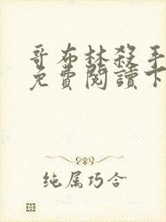 哥布林杀手漫画免费阅读下拉式